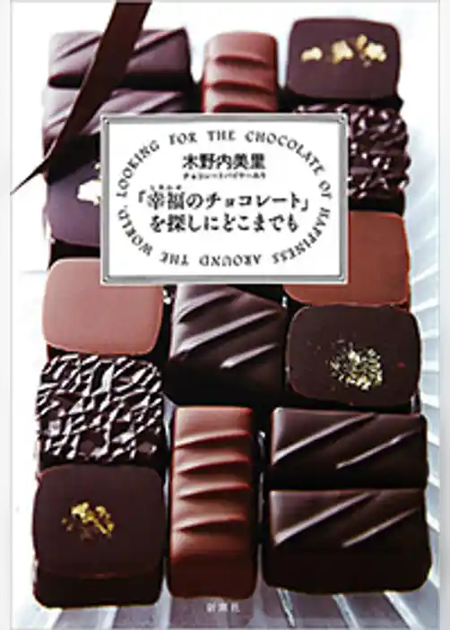 「幸福のチョコレート」を探しにどこまでも