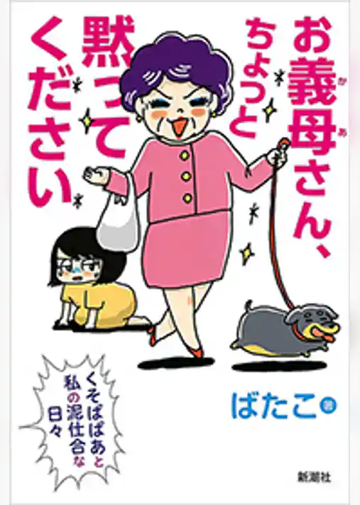 お義母さん、ちょっと黙ってください―くそばばあと私の泥仕合な日々―