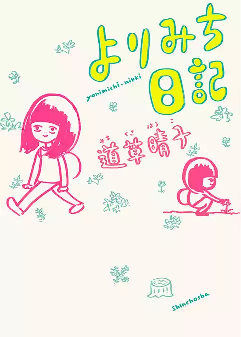 よりみち日記