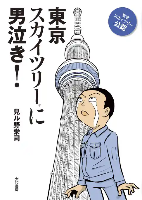 東京スカイツリーに男泣き！