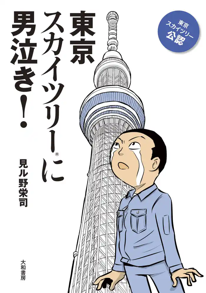 東京スカイツリーに男泣き！