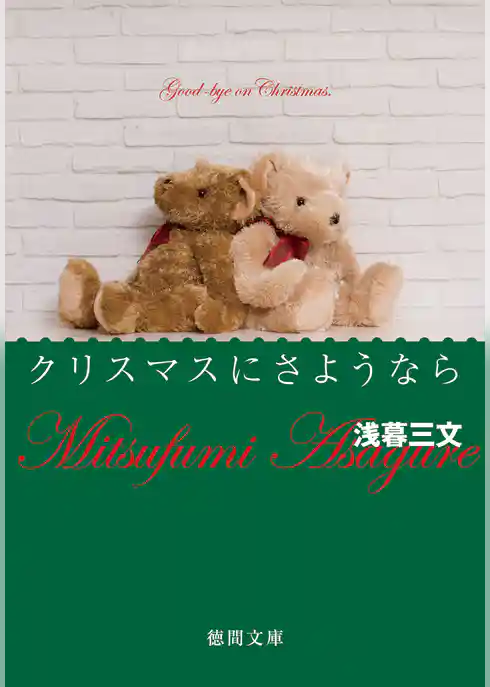 クリスマスにさようなら