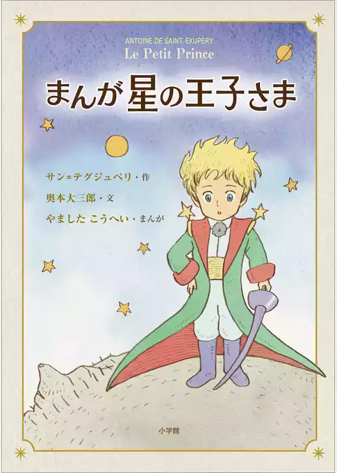 まんが　星の王子さま