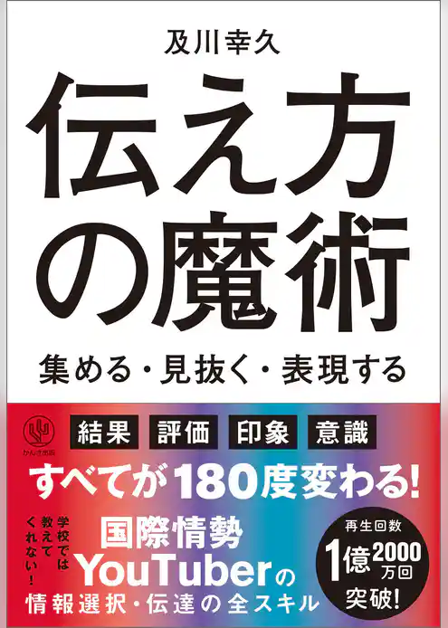 【電子限定特典付】伝え方の魔術 集める・見抜く・表現する