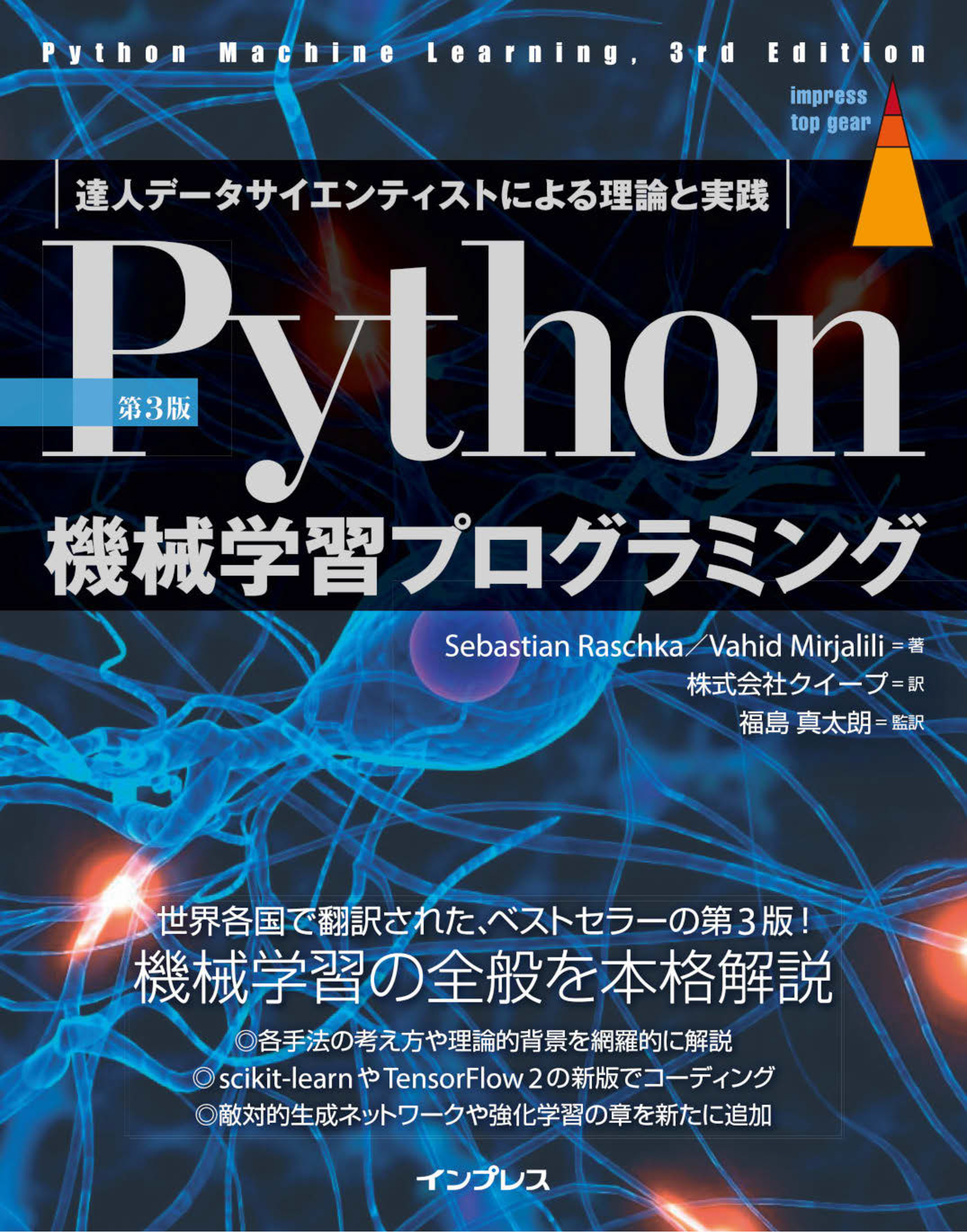 第3版］Python機械学習プログラミング 達人データサイエンティスト