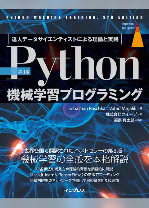 ［第3版］Python機械学習プログラミング 達人データサイエンティストによる理論と実践