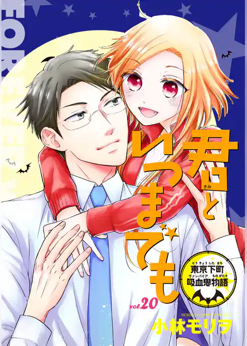 君といつまでも 東京下町吸血鬼物語(話売り)