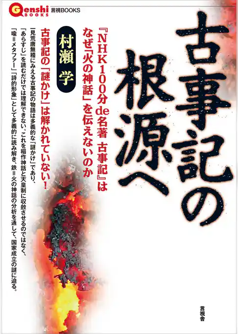 古事記の根源へ　『NHK100分 de 名著 古事記』はなぜ「火の神話」を伝えないのか