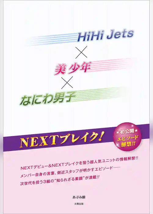 HiHi Jets×美 少年×なにわ男子 NEXTブレイク！