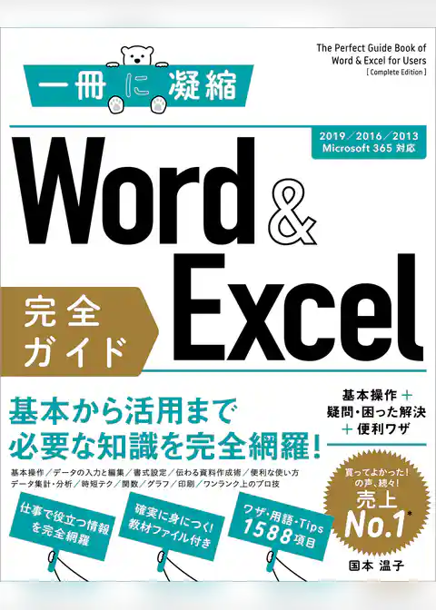 Word ＆ Excel 完全ガイド　基本操作＋疑問・困った解決＋便利ワザ［2019/2016/2013/Microsoft 365対応］