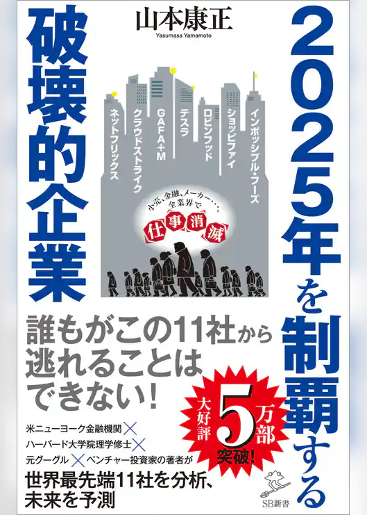 2025年を制覇する破壊的企業