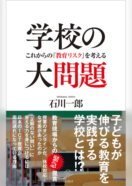 学校の大問題　これからの「教育リスク」を考える