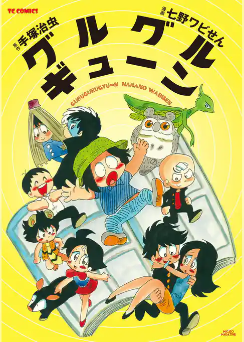 グルグルギューン