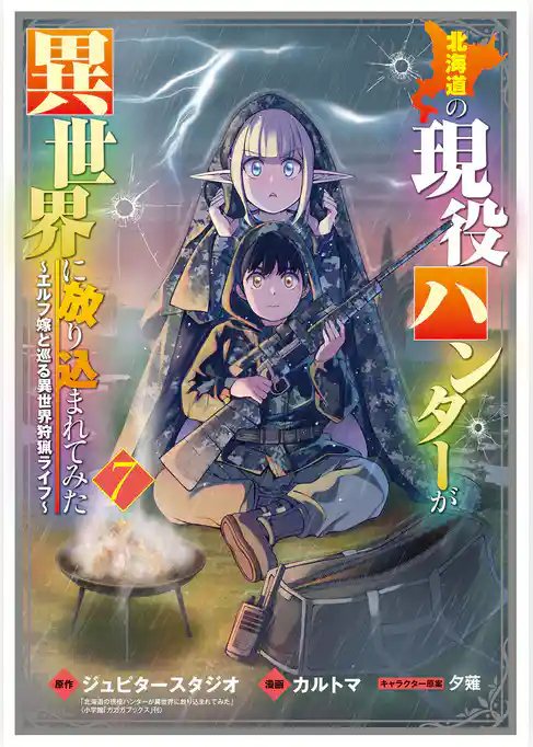 北海道の現役ハンターが異世界に放り込まれてみた ～エルフ嫁と巡る異世界狩猟ライフ～