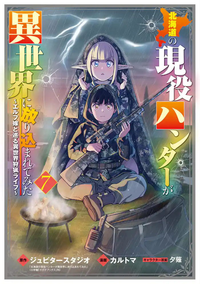 北海道の現役ハンターが異世界に放り込まれてみた ~エルフ嫁と巡る異世界狩猟ライフ~ 7巻