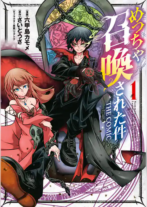 めっちゃ召喚された件 THE COMIC