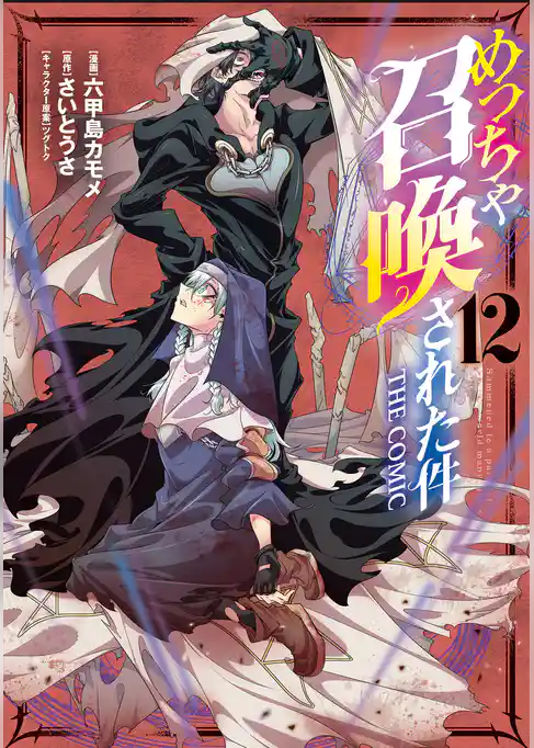めっちゃ召喚された件 THE COMIC