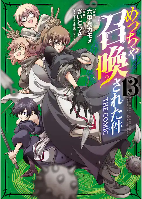 めっちゃ召喚された件 THE COMIC