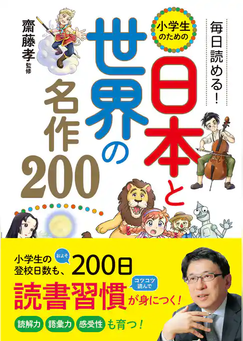 毎日読める！　小学生のための　日本と世界の名作200