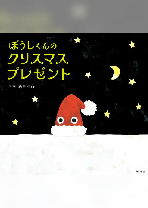 ぼうしくんのクリスマスプレゼント