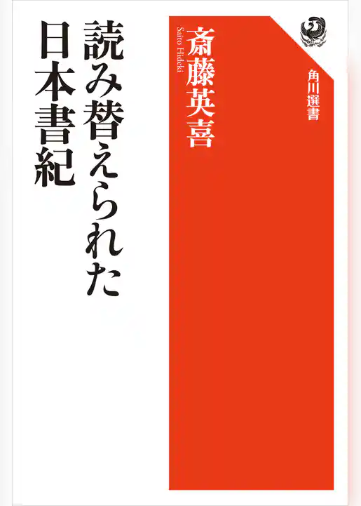 読み替えられた日本書紀