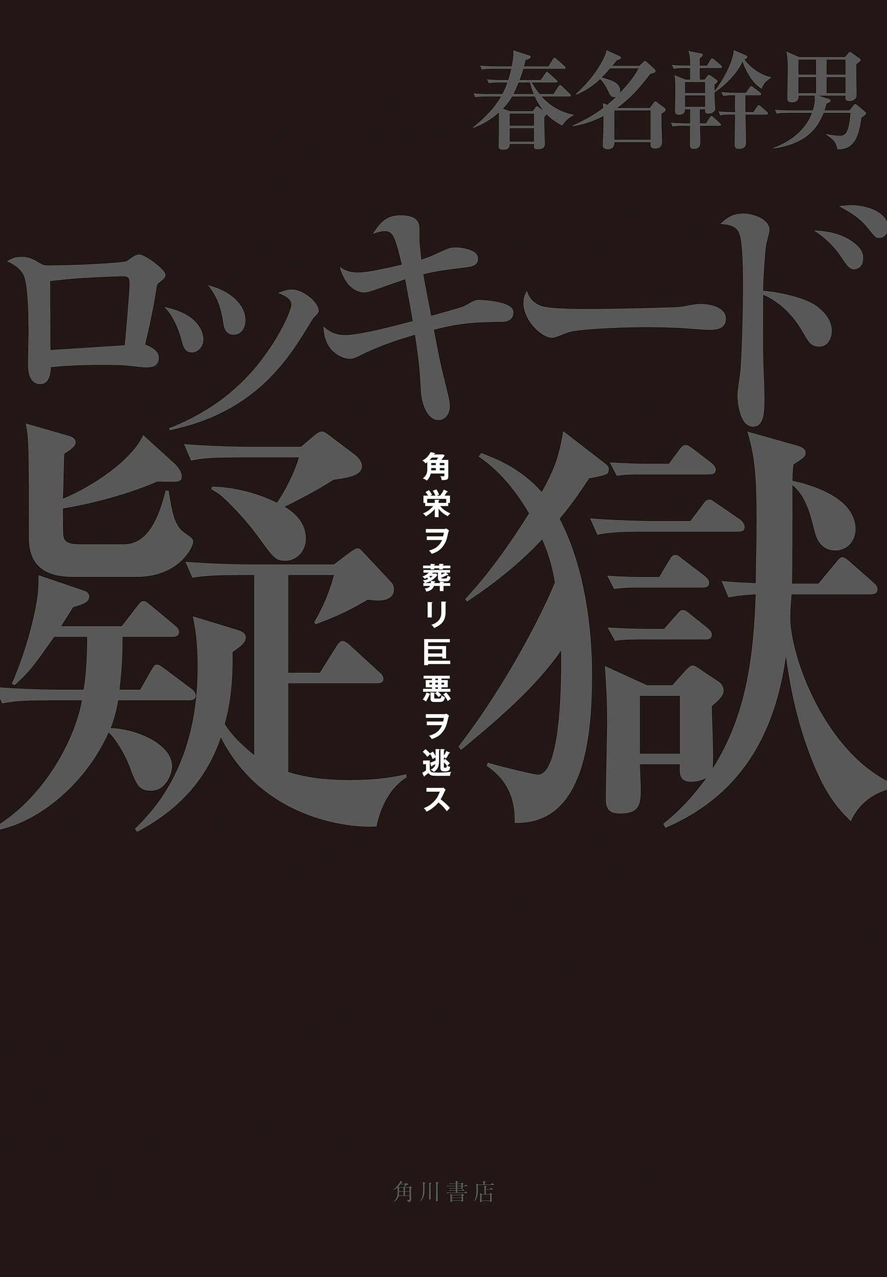 ロッキード疑獄 角栄ヲ葬リ巨悪ヲ逃ス(書籍) - 電子書籍 | U-NEXT 初回