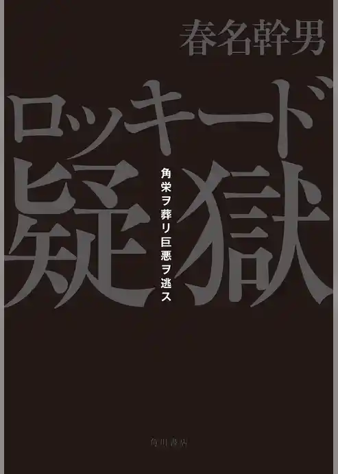 ロッキード疑獄　角栄ヲ葬リ巨悪ヲ逃ス