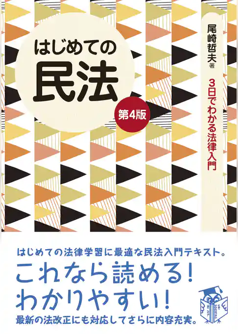 はじめての民法　第４版