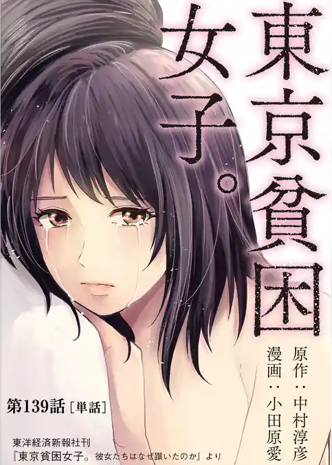 東京貧困女子。【単話】（１３９）