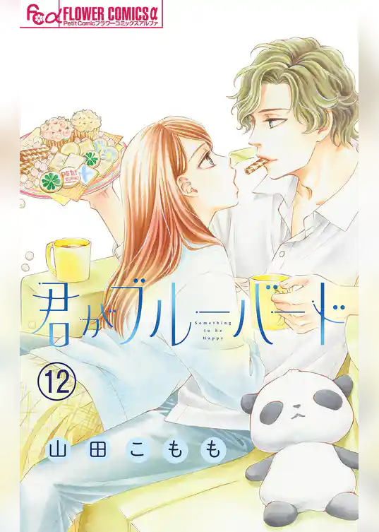 君がブルーバード【マイクロ】