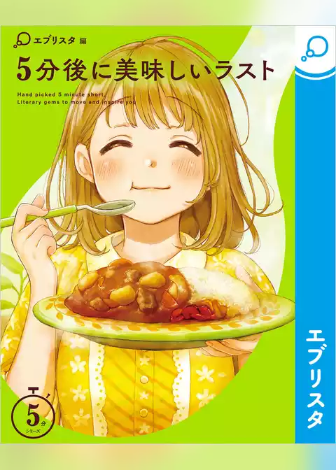 5分後に美味しいラスト