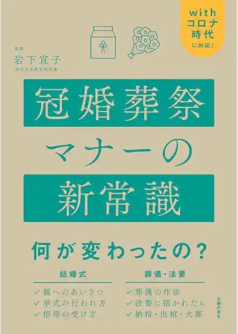冠婚葬祭マナーの新常識