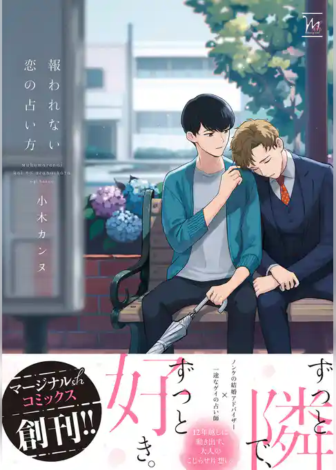 報われない恋の占い方