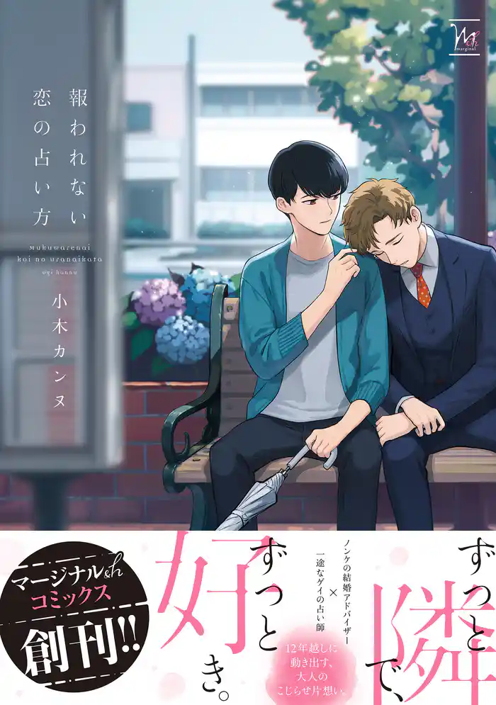 報われない恋の占い方 【電子コミック限定特典付き】