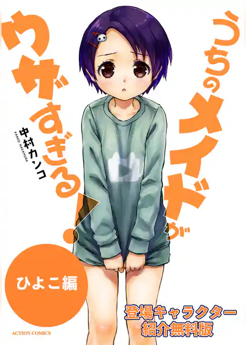 【無料版】うちのメイドがウザすぎる！