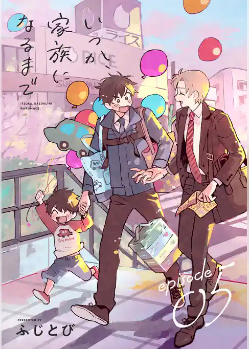 いつか、家族になるまで　分冊版