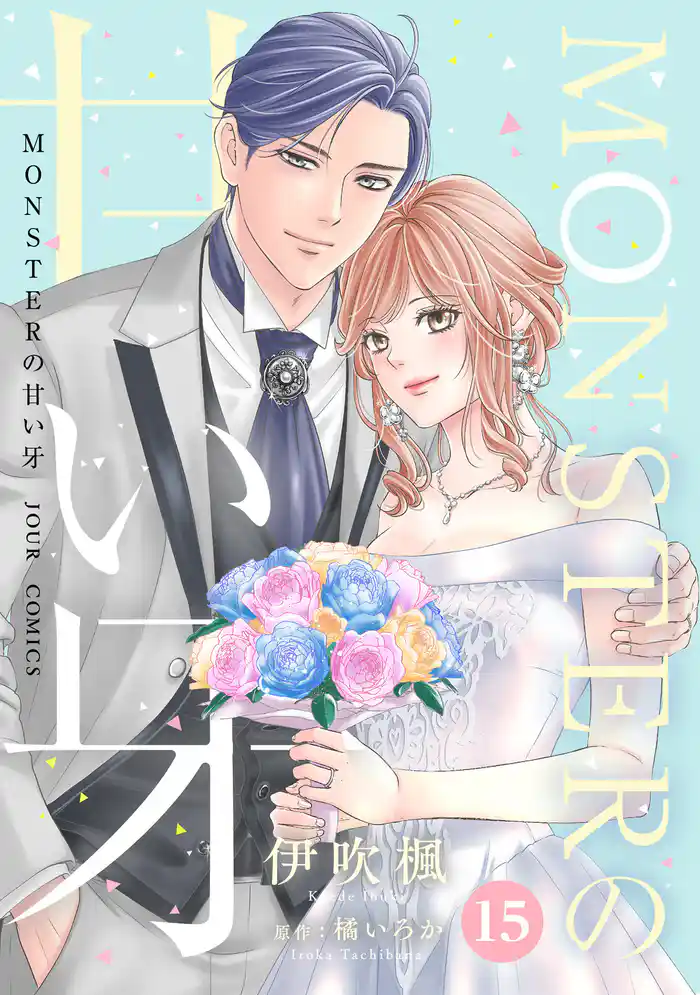 MONSTERの甘い牙 : 15(特典イラスト付き)