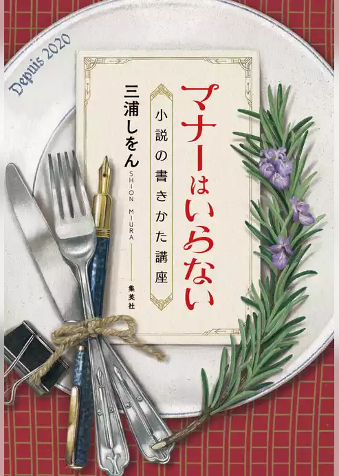 マナーはいらない　小説の書きかた講座