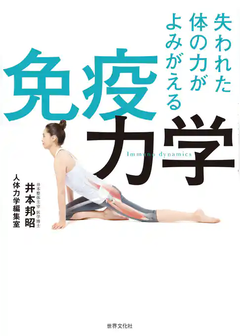 失われた体の力がよみがえる 免疫力学