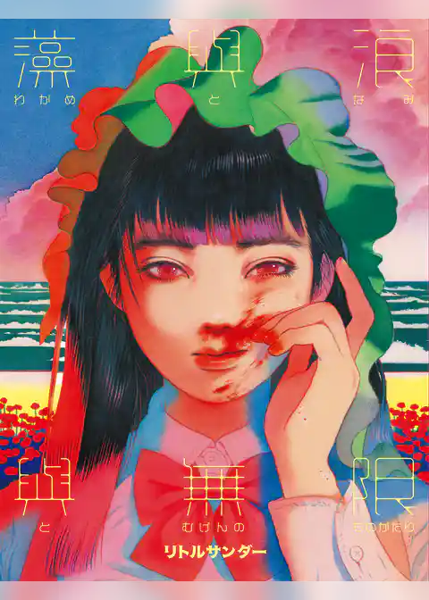 わかめとなみとむげんのものがたり