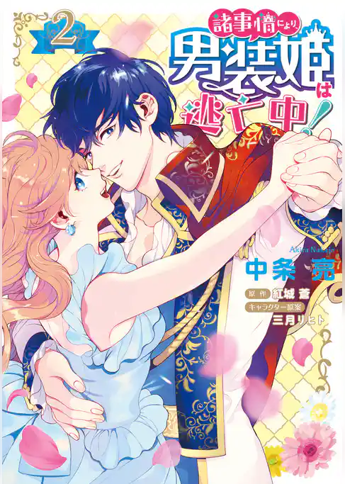 諸事情により、男装姫は逃亡中！