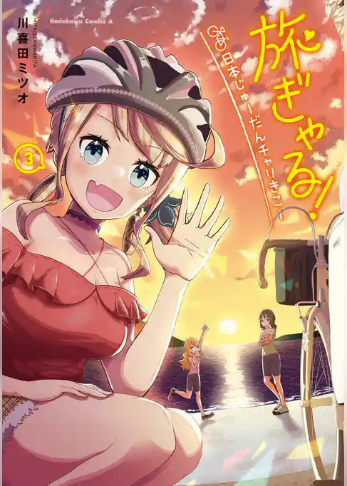 旅ぎゃる！日本じゅーだんチャリきこー