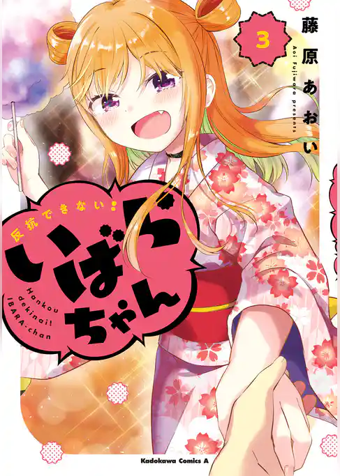 反抗できない！いばらちゃん