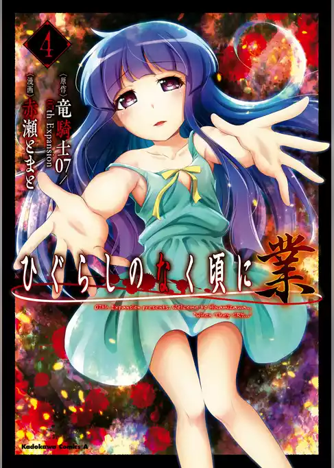 ひぐらしのなく頃に 業