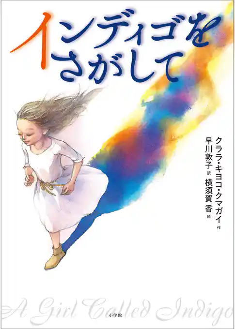 インディゴをさがして