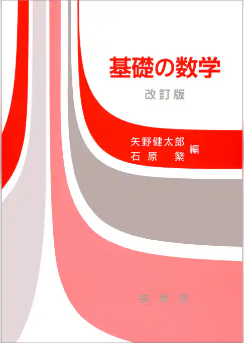 基礎の数学（改訂版）