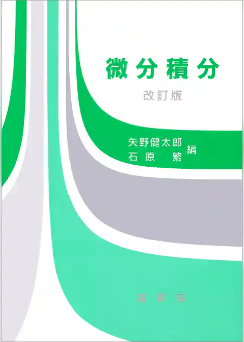 微分積分（改訂版）