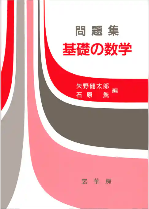 問題集 基礎の数学