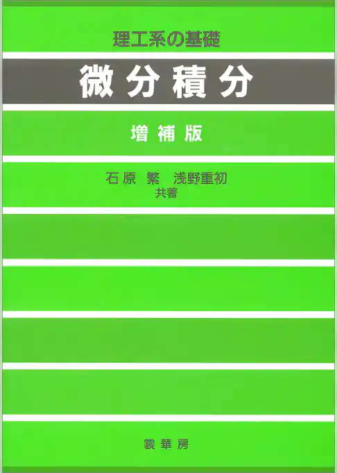 理工系の基礎 微分積分（増補版）