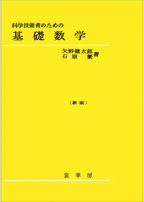 科学技術者のための基礎数学（新版）